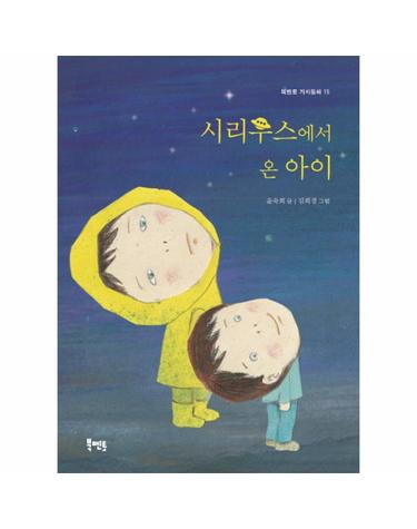 시리우스에서 온 아이