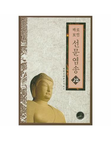 바로보인 선문염송. 28