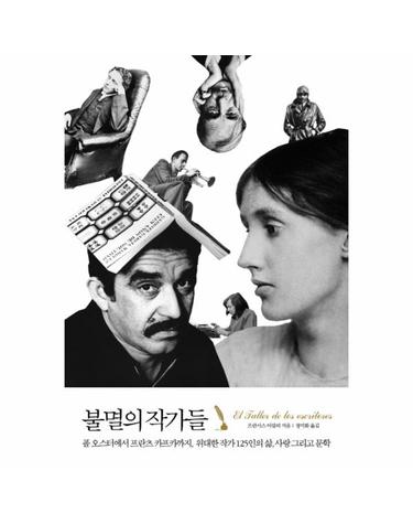 불멸의 작가들 폴 오스터에서 프란츠 카프카까지 위대한작가 125인의 삶 사랑 그리고 문학