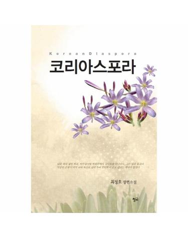 코리아스포라 최정호 장편소설