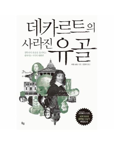 데카르트의 사라진 유골 철학자의 유골을 둘러싸고 펼쳐지는 지식의 대향연