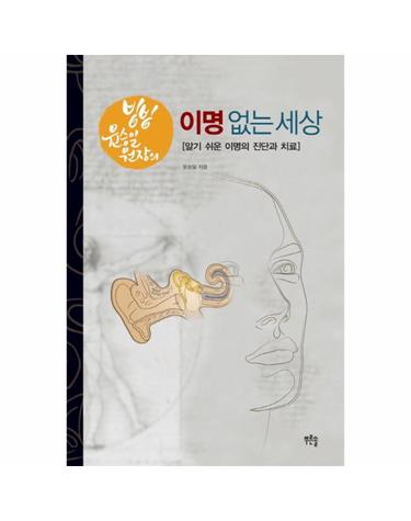 빙빙 윤승일 원장의 이명 없는 세상 알기 쉬운 이명의 진단과 치료