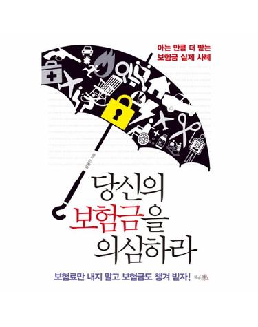 당신의 보험금을 의심하라 아는 만큼 더 받는 보험금 실제 사례