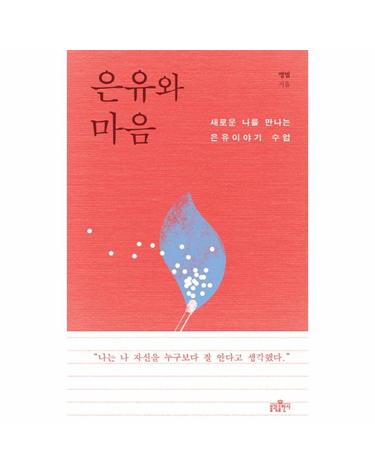 은유와 마음 새로운 나를 만나는 은유이야기 수업