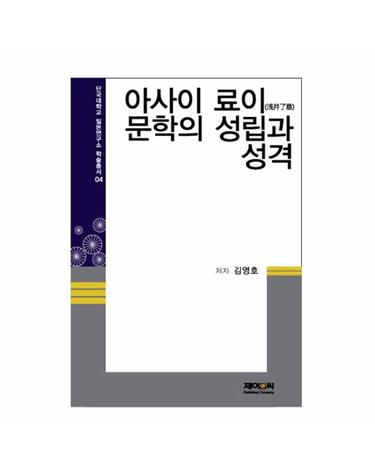 아사이 료이 문학의 성립과 성격