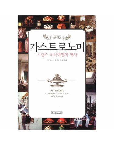 가스트로노미 프랑스 미식혁명의 역사