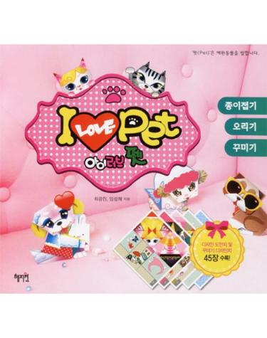 아이 러브 펫(I Love Pet) 종이접기 오리기 꾸미기