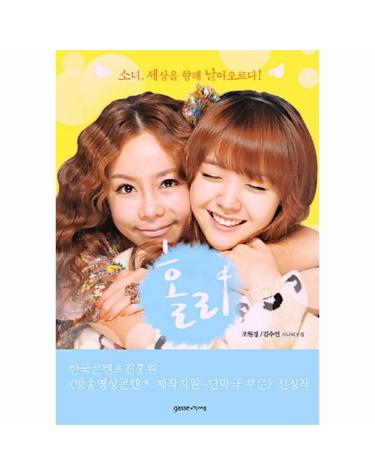 홀리 소녀 세상을 향해 날아오르다