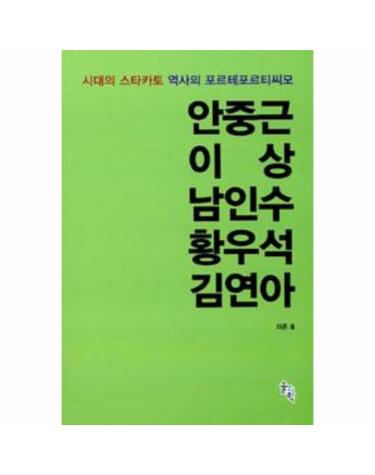 시대의 스타카토 역사의 포르테포르티씨모 - 안중근 이상 남인수 황우석 김연아