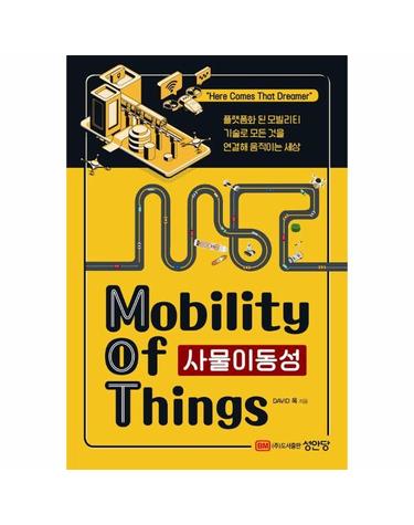사물이동성 MoT (Mobility of Things)