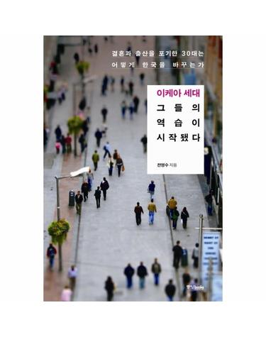 이케아세대 그들의 역습이 시작됐다 결혼과 출산을 포기한 30대는 어떻게 한국을 바꾸는가
