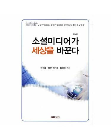 소셜미디어가 세상을 바꾼다 나꼼수 열풍에서 박원순 돌풍까지 대한민국을 휩쓴 소셜 열풍