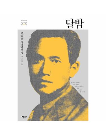 달밤 이태준 중단편전집. 1