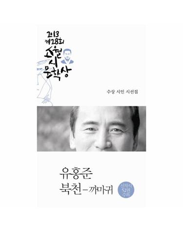 북천 까마귀-제28회 소월시 문학상 작품집(2013) 2013 제28회 소월시문학상 수상 시인 시선집