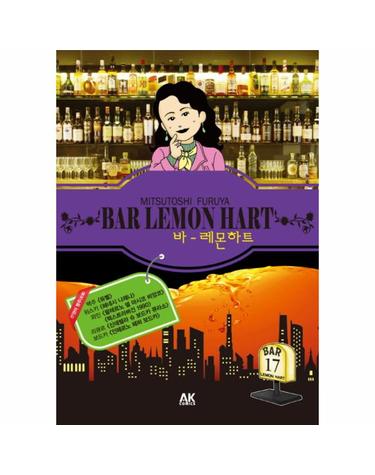 바 레몬하트(Bar Lemon Hart). 17