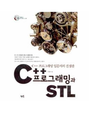 C++ 프로그래밍과 STL