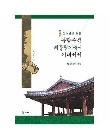청소년을 위한 무량수전 배흘림기둥에 기대서서. 2- 한국의 건축