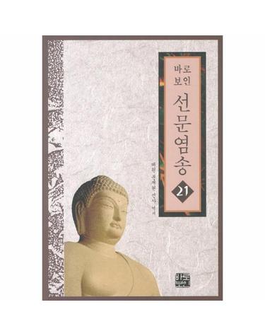 바로보인 선문염송. 21