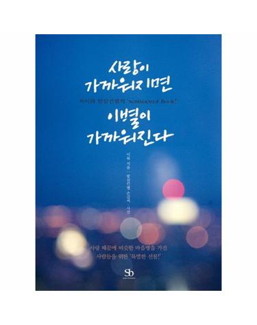 사랑이 가까워지면 이별이 가까워진다 록이와 밤삼킨별의 Sentimental Book