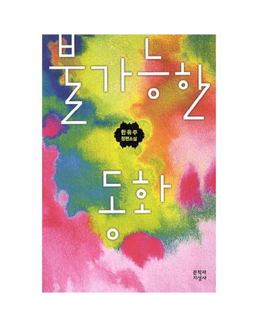 불가능한 동화 한유주 장편소설