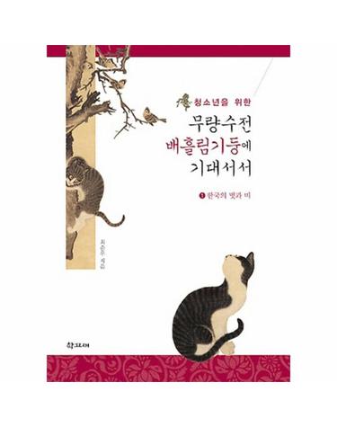 청소년을 위한 무량수전 배흘림기둥에 기대서서. 1- 한국의 멋과 미