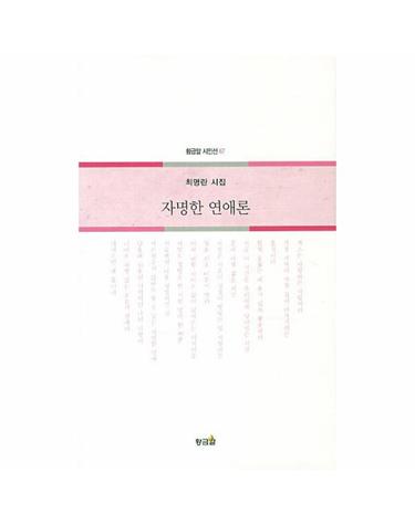 자명한 연애론 최명란 시집