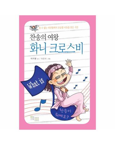 찬송의 여왕 화니 크로스비 알 수 없는 허전함에서 찬송할 이유를 찾은 시인