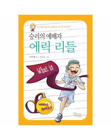 승리의 예배자 에릭 리들 주일예배 때문에 금메달을 포기한 육상선수