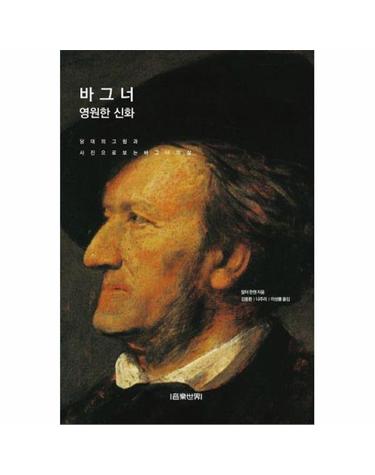 바그너 영원한 신화 당대의 그림과 사진으로 보는 바그너의 삶