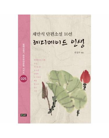 레디메이드 인생 채만식 단편소설 10선