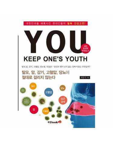 YOU(Keep Ones Youth) 대한민국을 매혹시킨 현대인들의 필독 건강고전!  탈모, 암, 감기, 고혈압, 당뇨에 절대로 걸리지 않는다