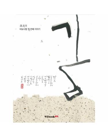 꿈 랑아의 바보사랑 첫 번째 이야기