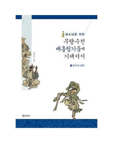 청소년을 위한 무량수전 배흘림기둥에 기대서서. 3- 한국의 회화