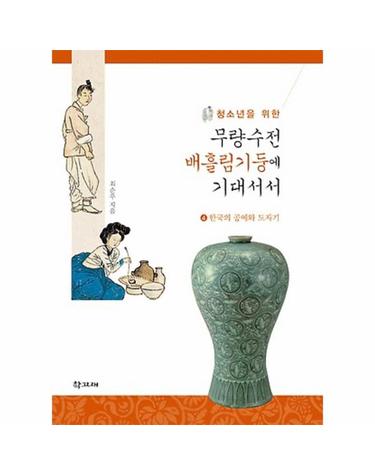 청소년을 위한 무량수전 배흘림기둥에 기대서서. 4- 한국의 공예와 도자기