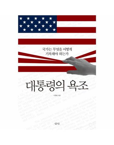 대통령의 욕조 국가는 무엇을 어떻게 기록해야 하는가