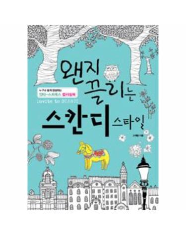 왠지 끌리는 스칸디 스타일