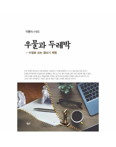 우물과 두레박 수필로 쓰는 글쓰기 체험  이홍식 수필집