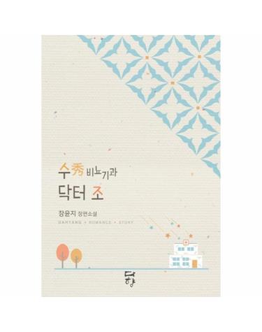 수 비뇨기과 닥터 조 장윤지 장편소설