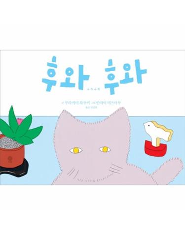 후와 후와