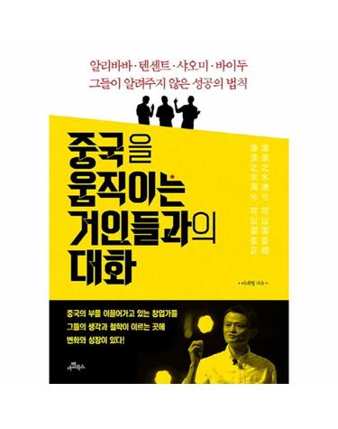중국을 움직이는 거인들과의 대화 알리바바 텐센트 샤오미 바이두 그들이 알려주지 않은 성공의 법칙