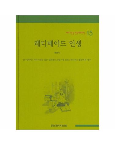 레디메이드 인생 - 베스트 논술 한국대표문학 15