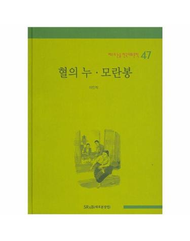 혈의 누 / 모란봉 - 베스트 논술 한국대표문학 47