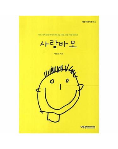 사람바보 어느 개척교회 목사의 하나님 사랑 이웃 사랑 이야기