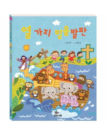 열 가지 믿음 발판