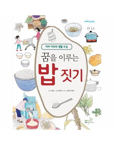 꿈을 이루는 밥 짓기 아자 이모의 생활 도감