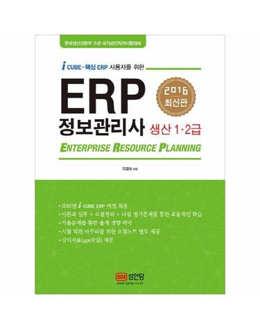 ERP 정보관리사 생산 1 2급(2016) i Cube-핵심 ERP 사용자를 위한