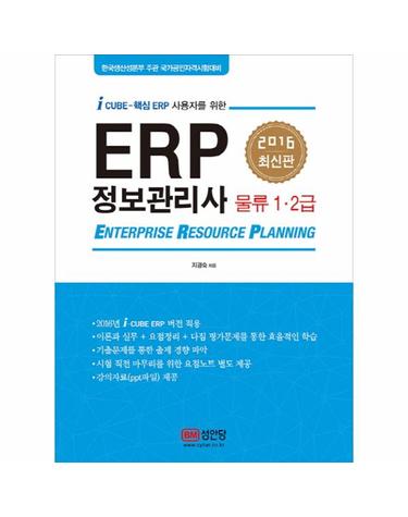 ERP 정보관리사 물류 1 2급(2016) i Cube-핵심 ERP 사용자를 위한