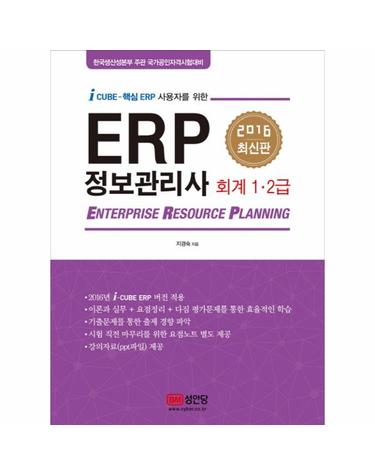 ERP 정보관리사 회계 1 2급(2016) i Cube-핵심 ERP 사용자를 위한