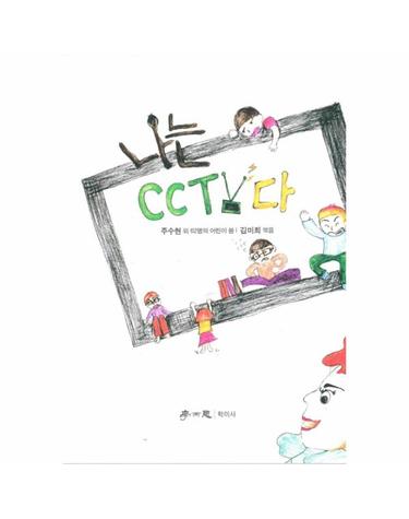 나는 CCTV다