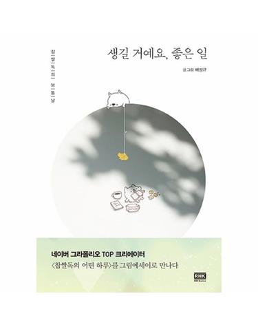 생길 거예요, 좋은 일 찹쌀독의 보통날